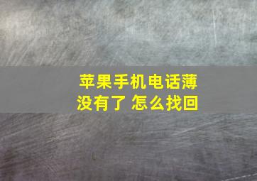 苹果手机电话薄没有了 怎么找回